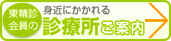 身近にかかれる会員診療所ご案内