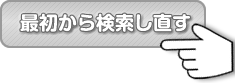 最初から検索し直す