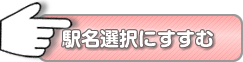 駅名選択へ進む