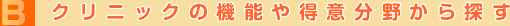 機能や得意分野から探す