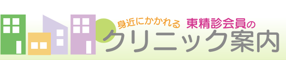 東精診会員のクリニック案内