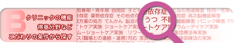 クリニックの機能・得意分野などこだわりの条件から探す