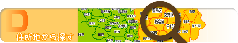 住所地から探す